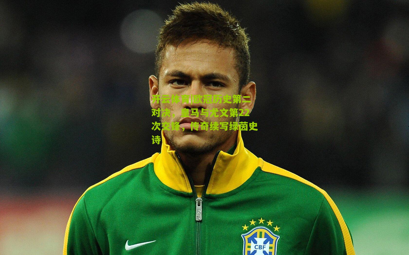 欧冠历史第二对决，皇马与尤文第22次交锋，传奇续写绿茵史诗