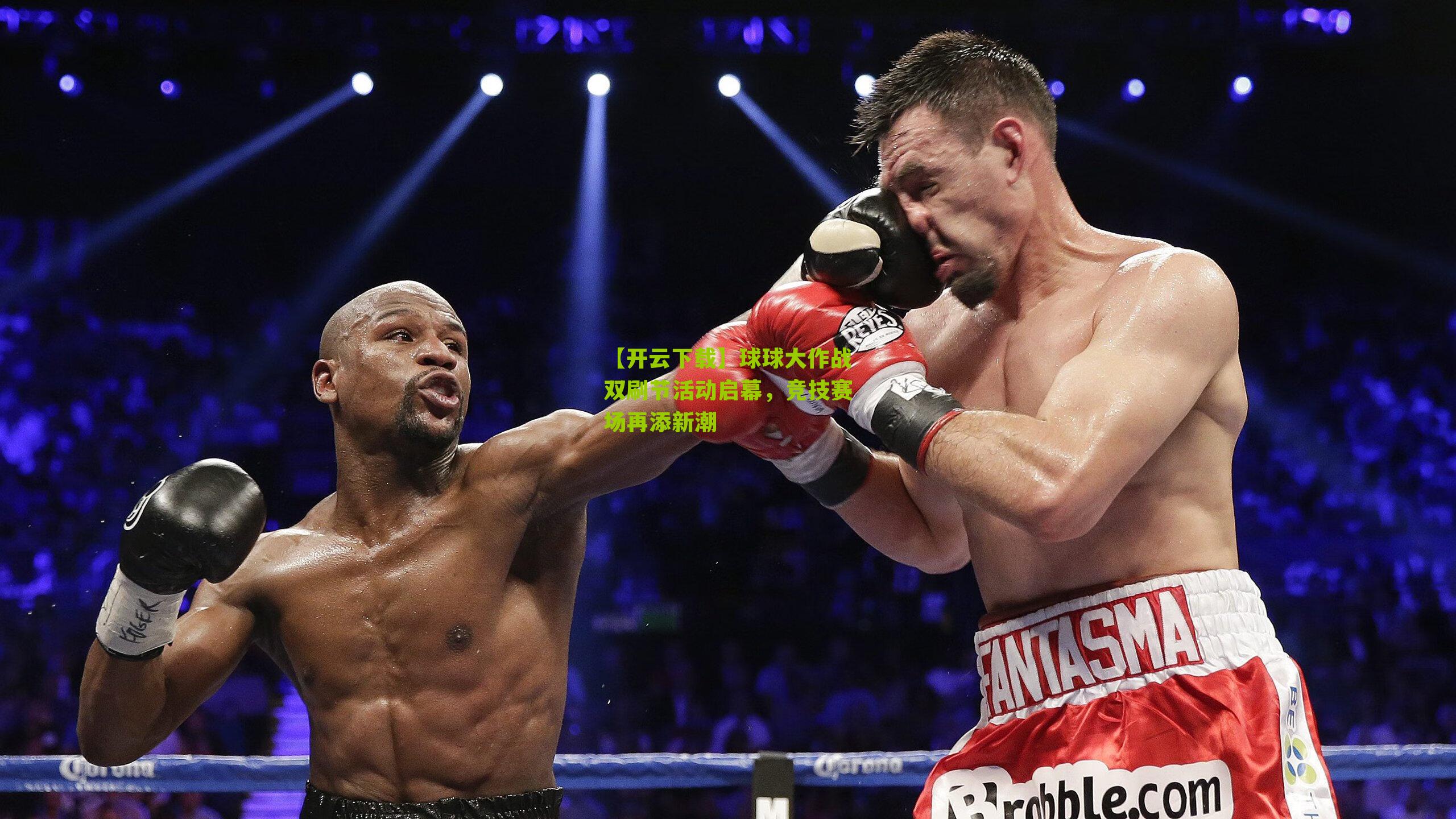 球球大作战双刷节活动启幕，竞技赛场再添新潮