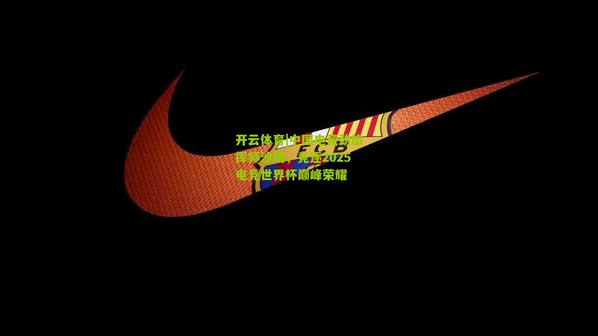 中国电竞劲旅挥师沙场，竞逐2025电竞世界杯巅峰荣耀