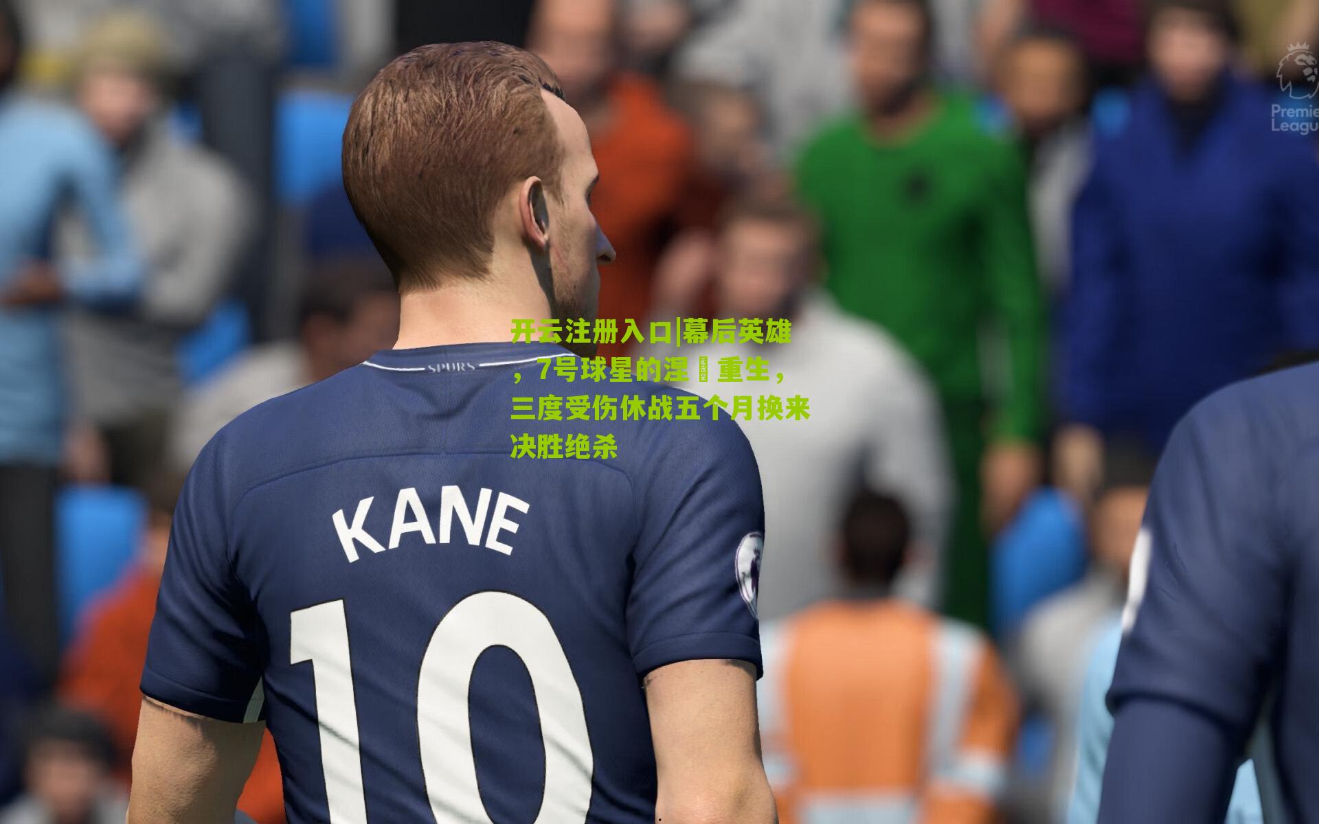 幕后英雄，7号球星的涅槃重生，三度受伤休战五个月换来决胜绝杀