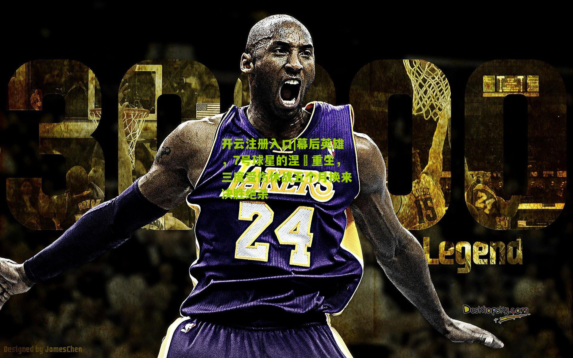 幕后英雄，7号球星的涅槃重生，三度受伤休战五个月换来决胜绝杀