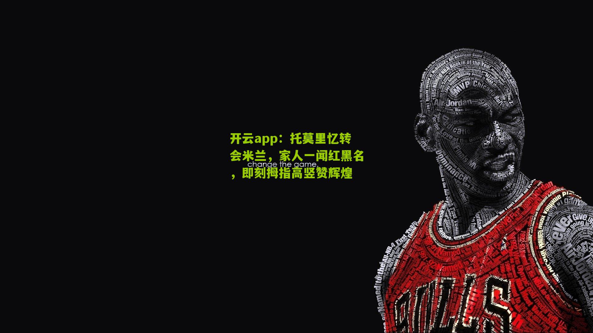 托莫里忆转会米兰，家人一闻红黑名，即刻拇指高竖赞辉煌