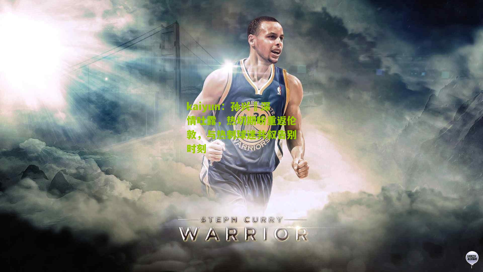 孙兴慜深情吐露，热切期盼重返伦敦，与热刺球迷共叙告别时刻