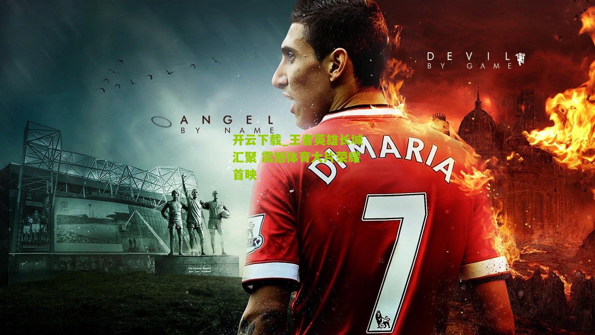 王者英雄长城汇聚 震撼体育大片荣耀首映