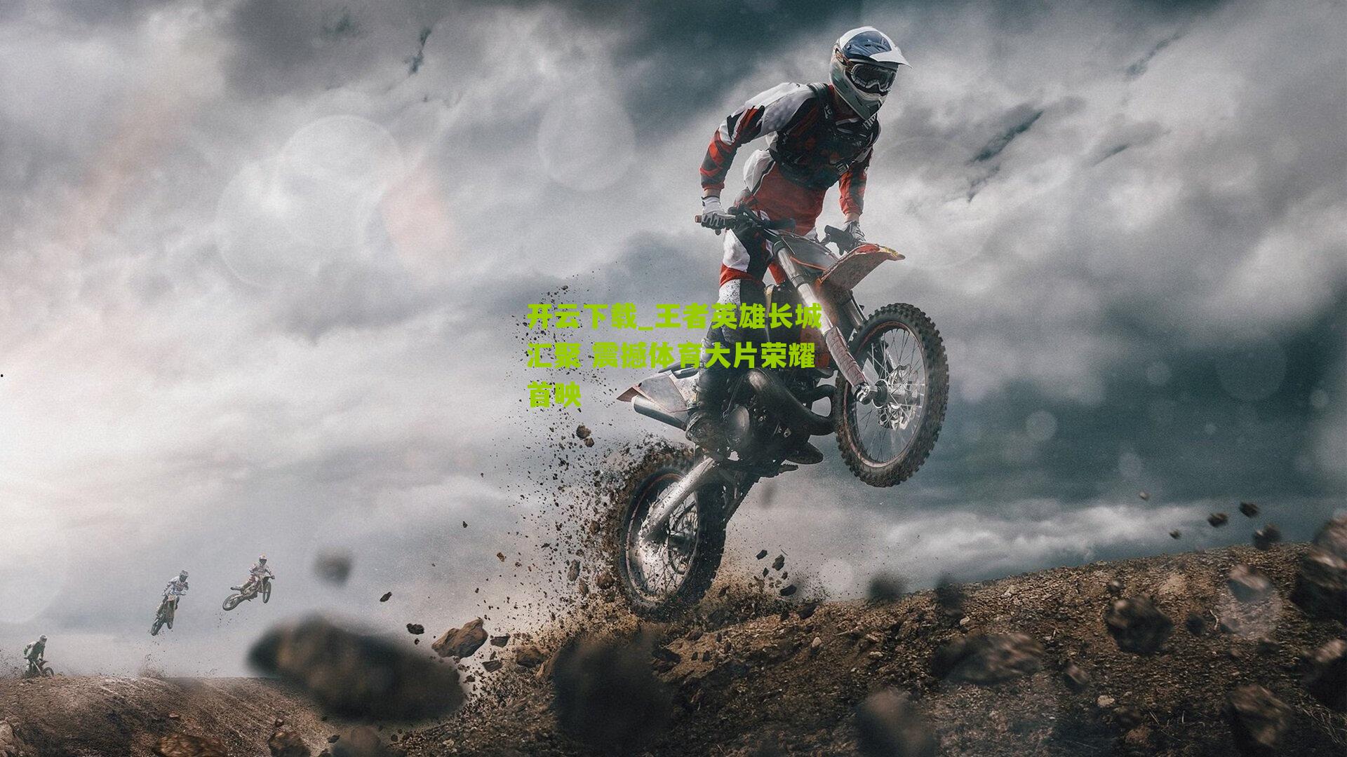 王者英雄长城汇聚 震撼体育大片荣耀首映