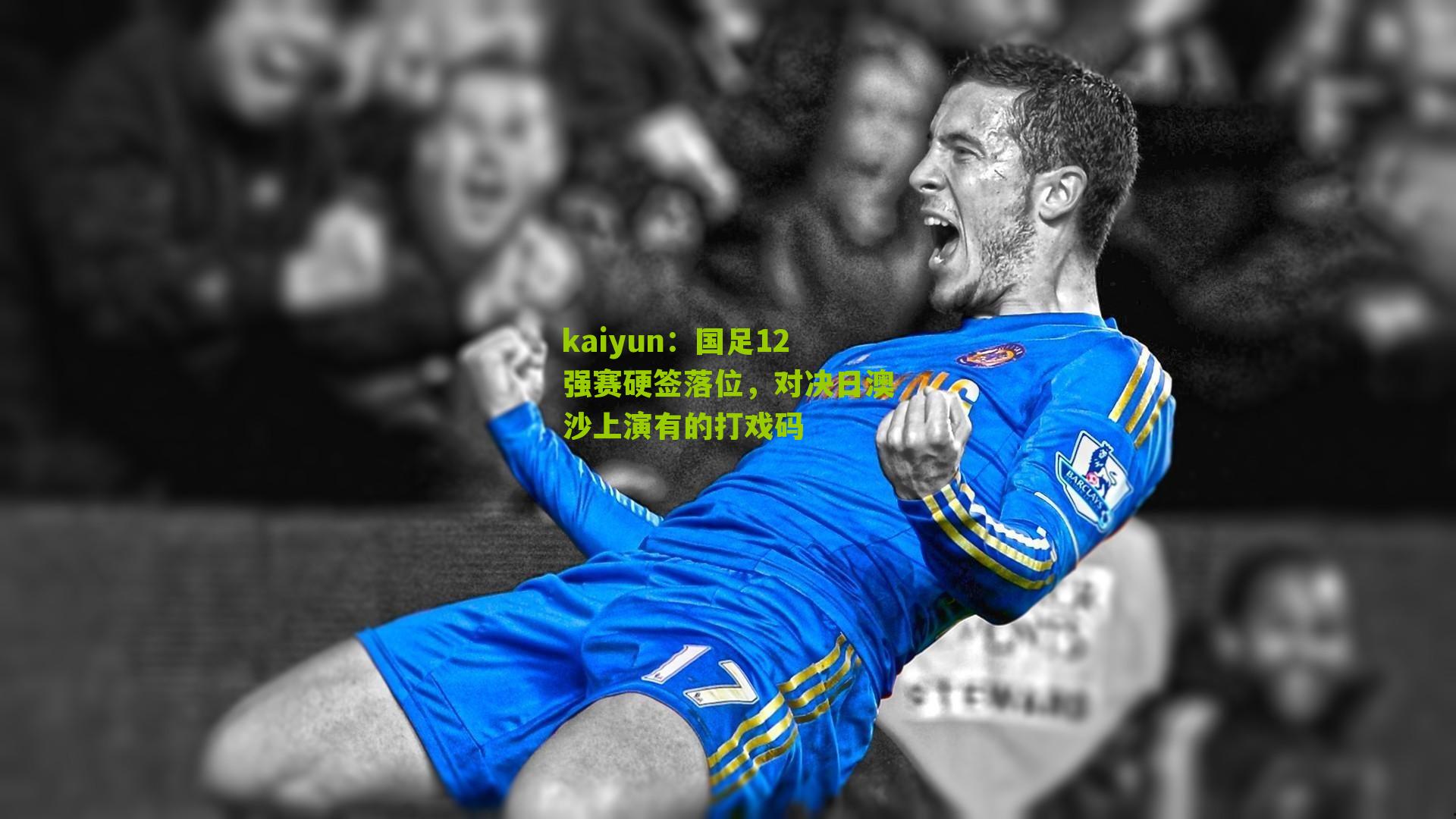 国足12强赛硬签落位，对决日澳沙上演有的打戏码