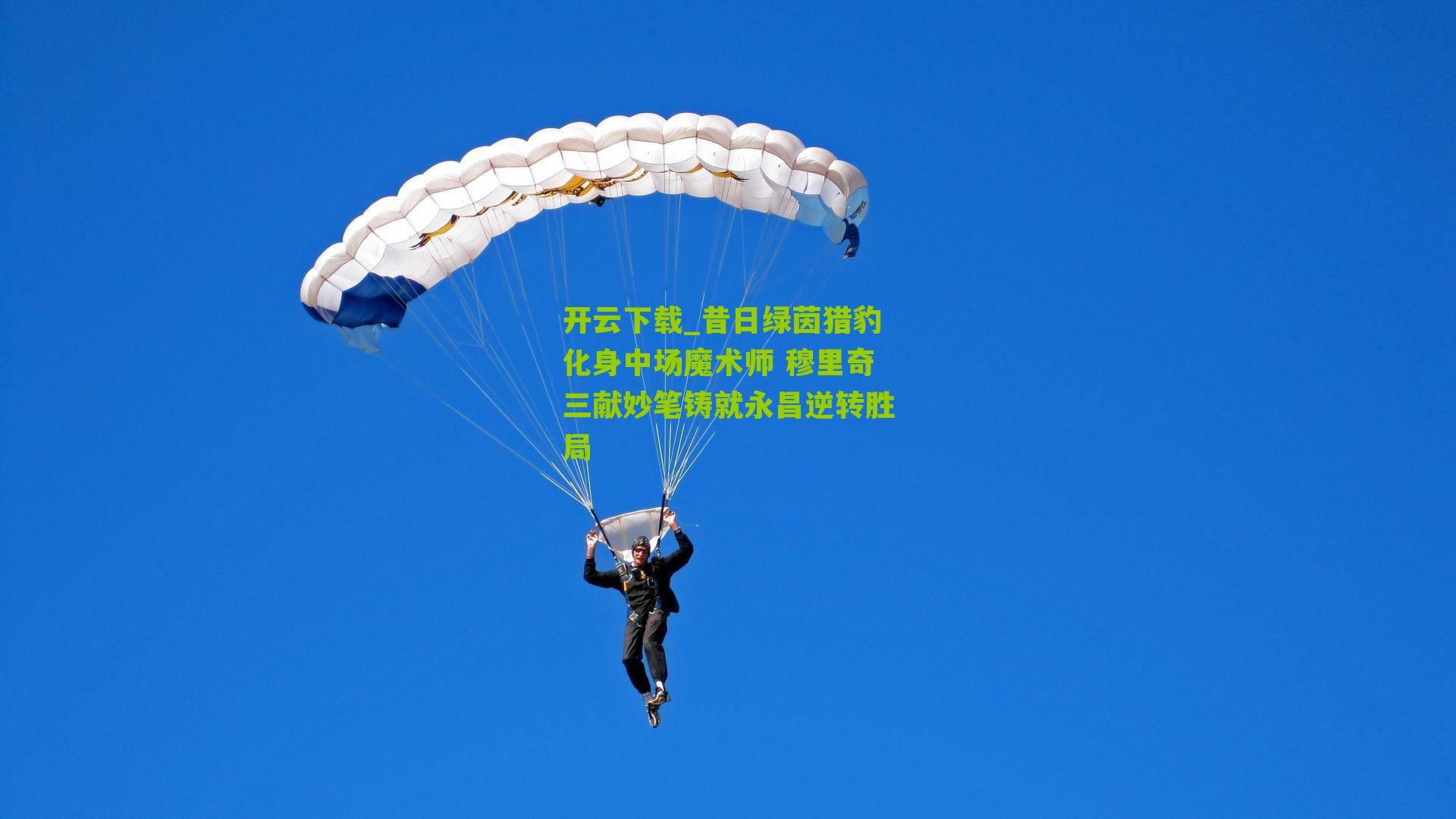 昔日绿茵猎豹化身中场魔术师 穆里奇三献妙笔铸就永昌逆转胜局