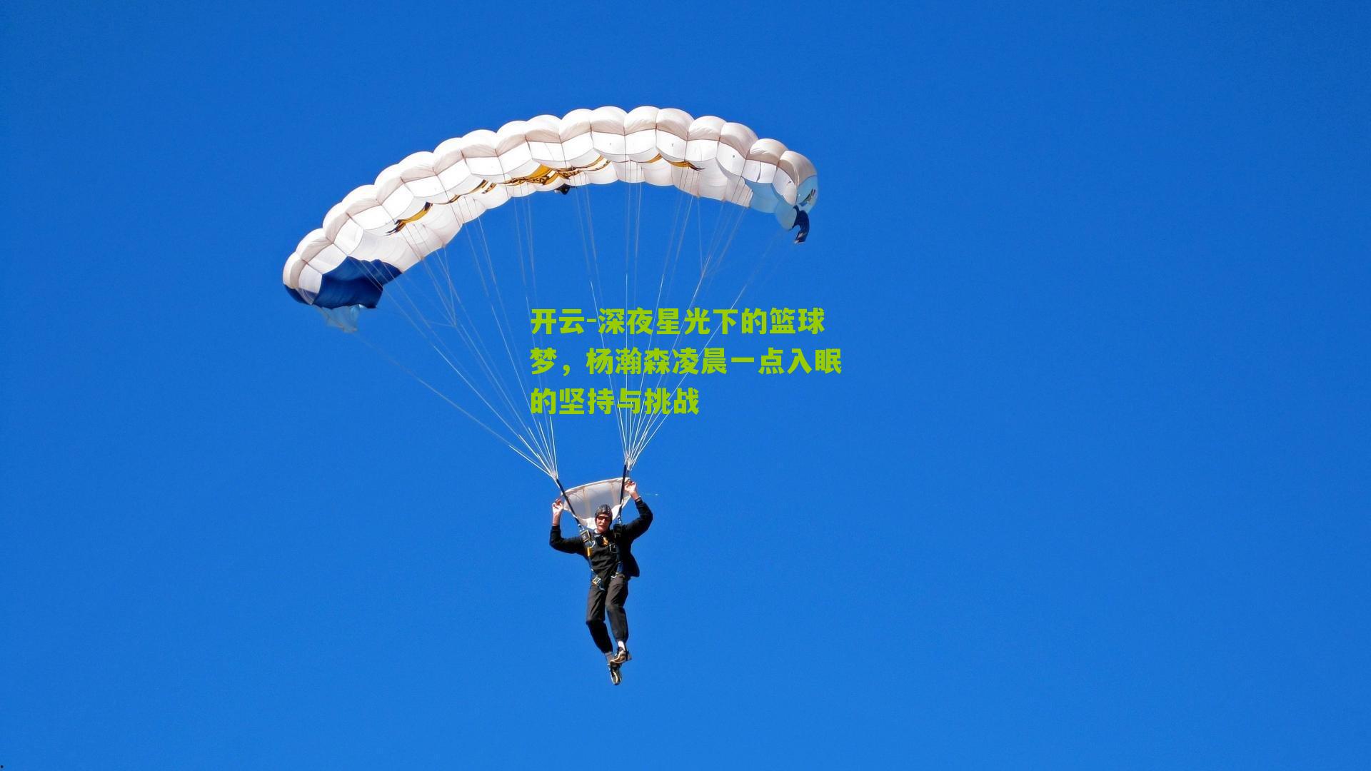 深夜星光下的篮球梦，杨瀚森凌晨一点入眠的坚持与挑战
