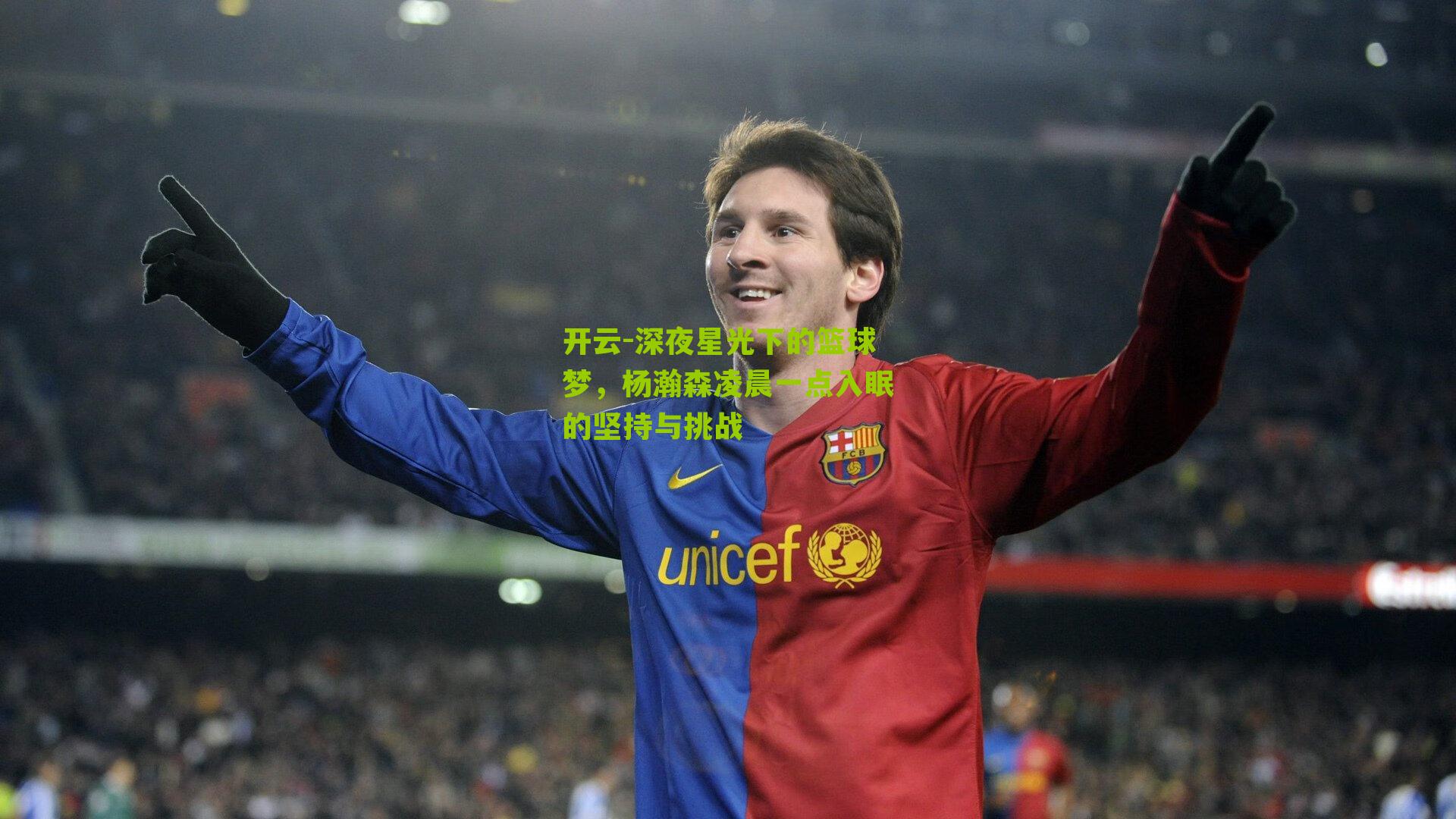 深夜星光下的篮球梦，杨瀚森凌晨一点入眠的坚持与挑战