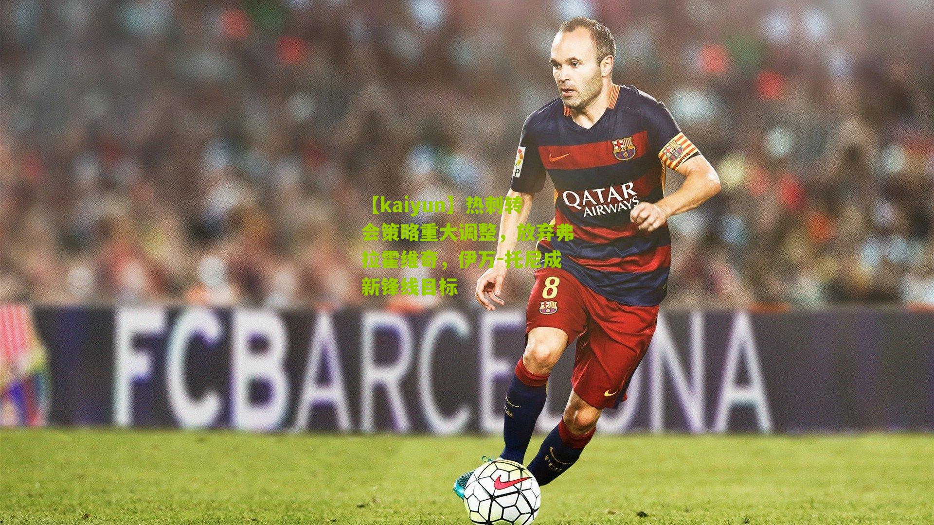 热刺转会策略重大调整，放弃弗拉霍维奇，伊万-托尼成新锋线目标