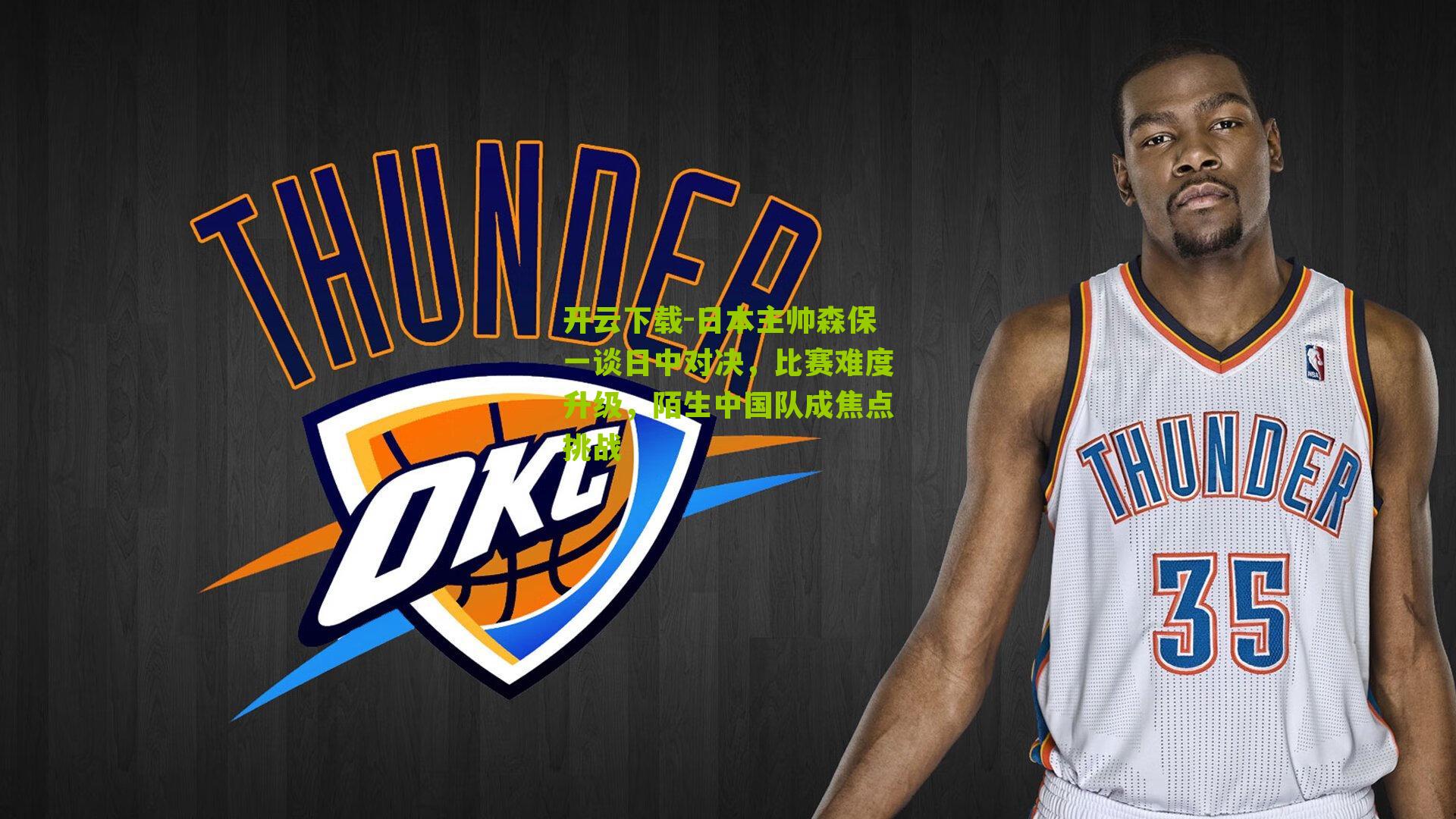 日本主帅森保一谈日中对决，比赛难度升级，陌生中国队成焦点挑战