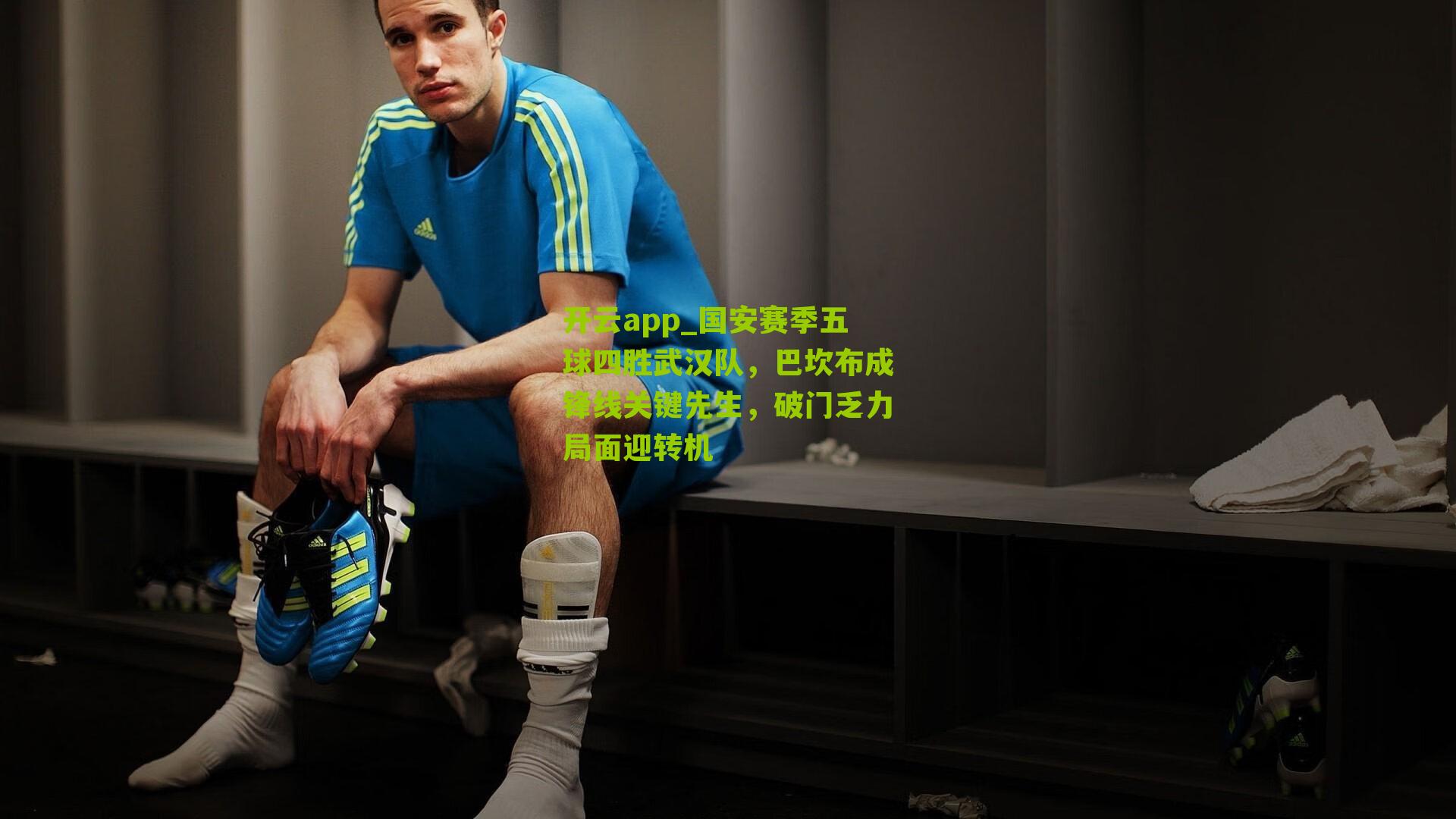 国安赛季五球四胜武汉队，巴坎布成锋线关键先生，破门乏力局面迎转机