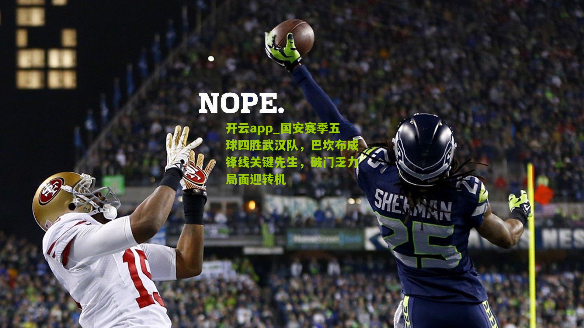 国安赛季五球四胜武汉队，巴坎布成锋线关键先生，破门乏力局面迎转机
