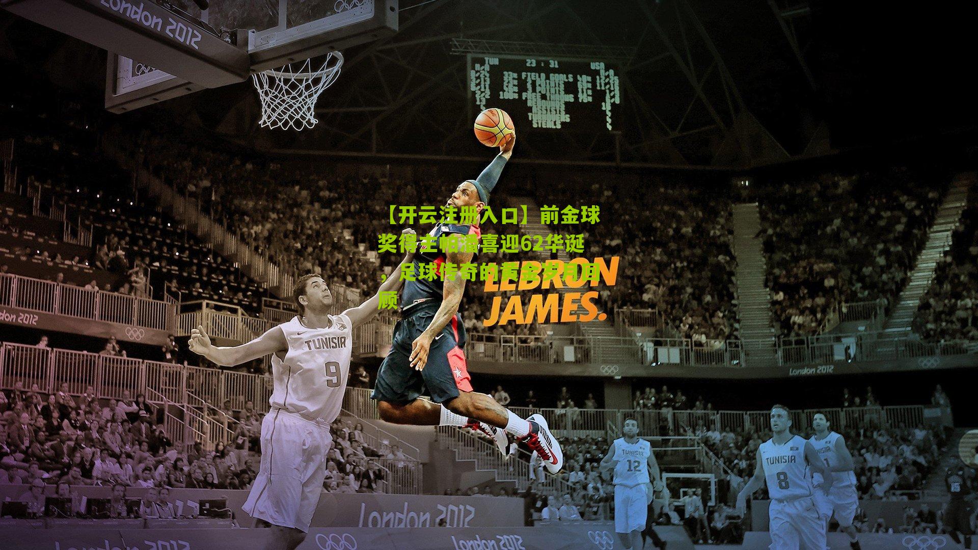 前金球奖得主帕潘喜迎62华诞,足球传奇的黄金岁月回顾