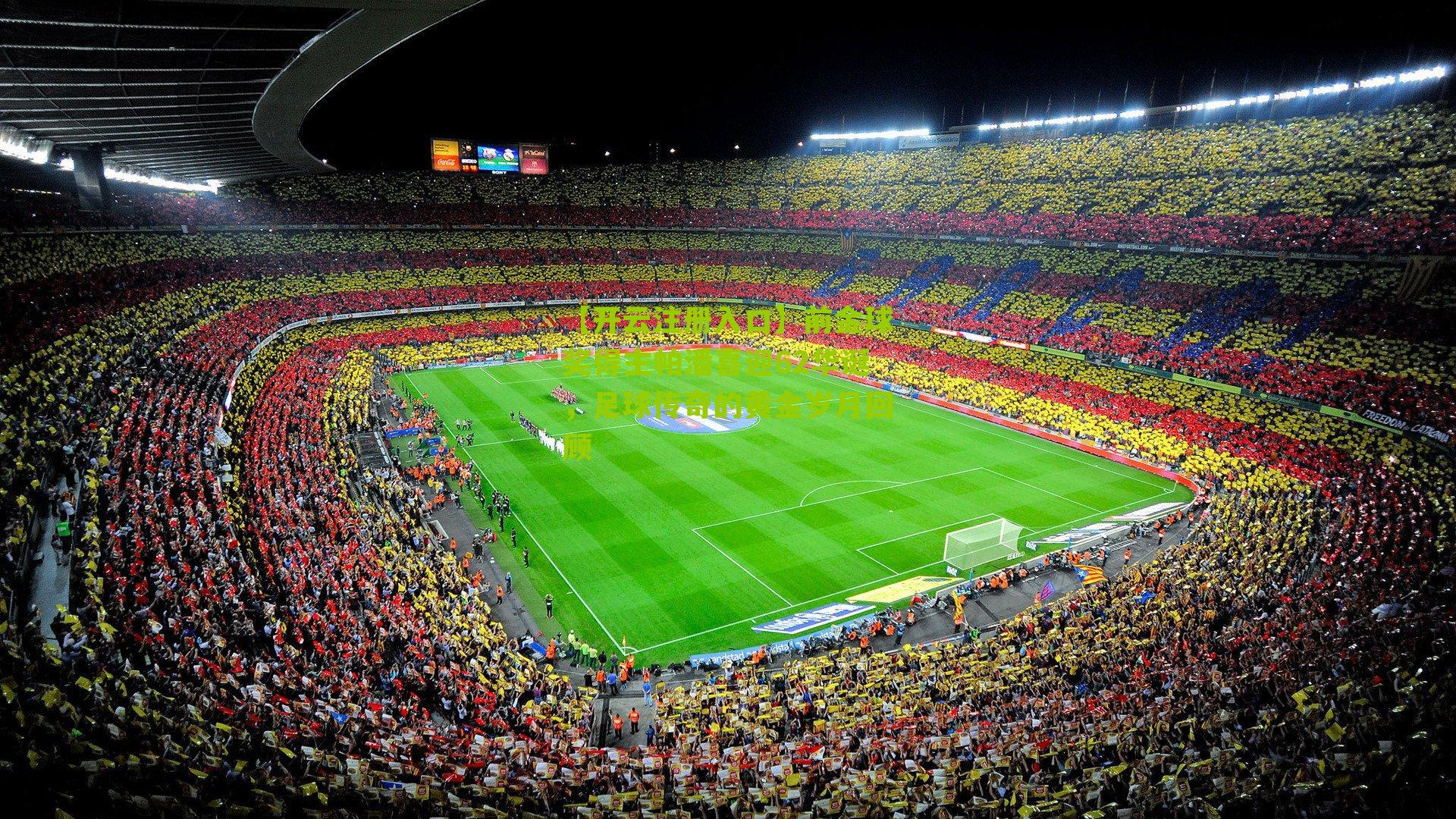 前金球奖得主帕潘喜迎62华诞,足球传奇的黄金岁月回顾