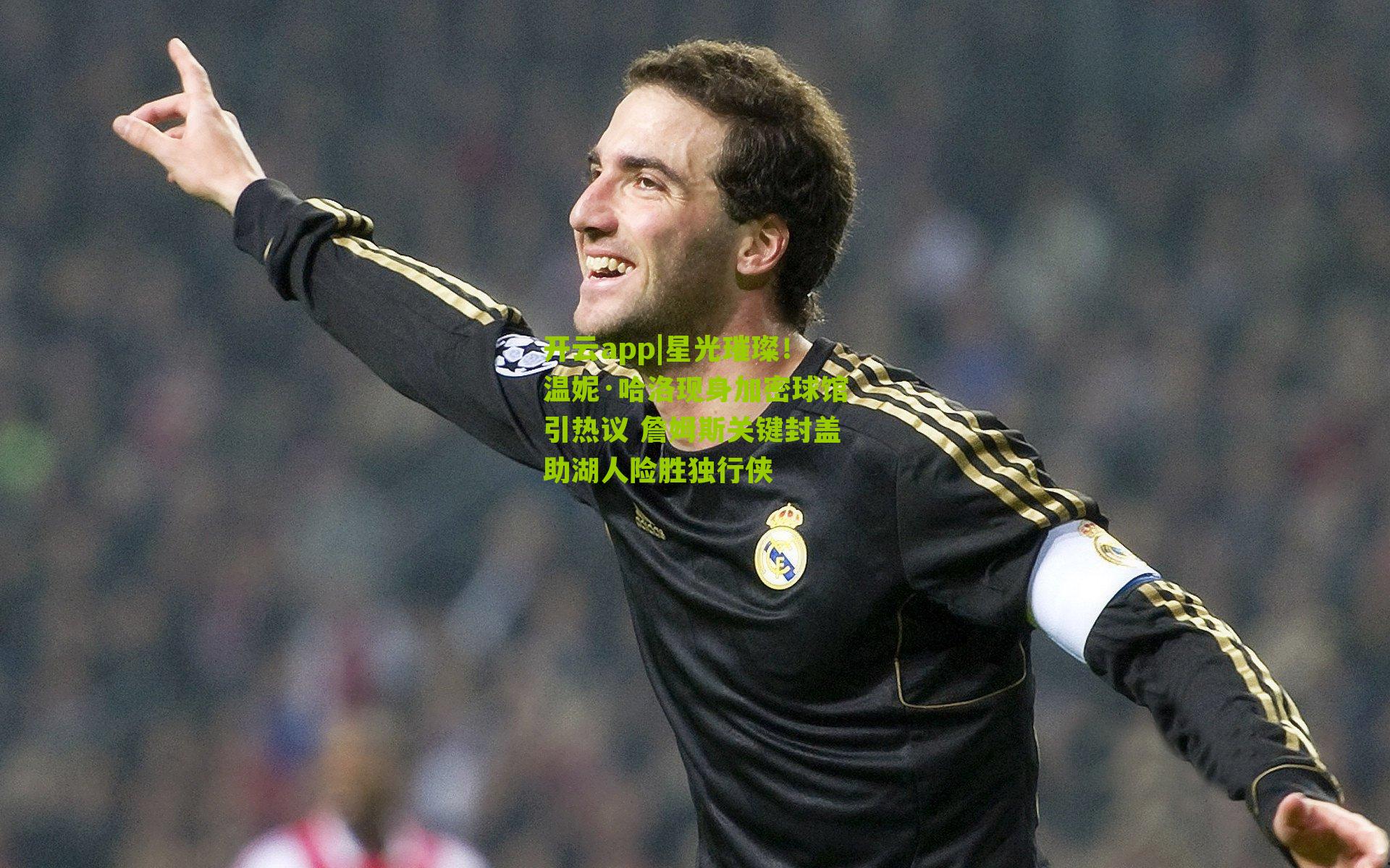 星光璀璨!温妮·哈洛现身加密球馆引热议 詹姆斯关键封盖助湖人险胜独行侠