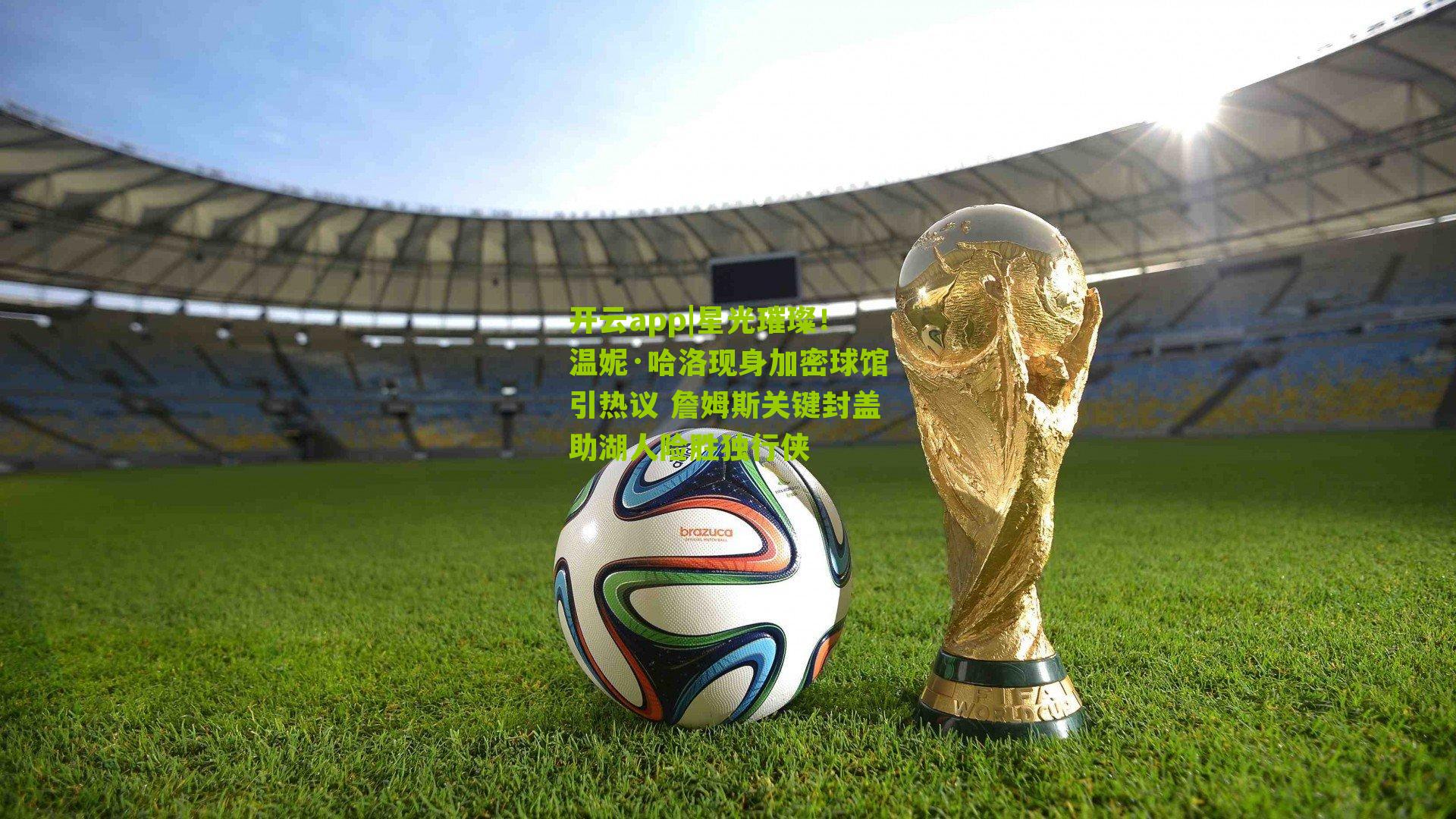 星光璀璨!温妮·哈洛现身加密球馆引热议 詹姆斯关键封盖助湖人险胜独行侠