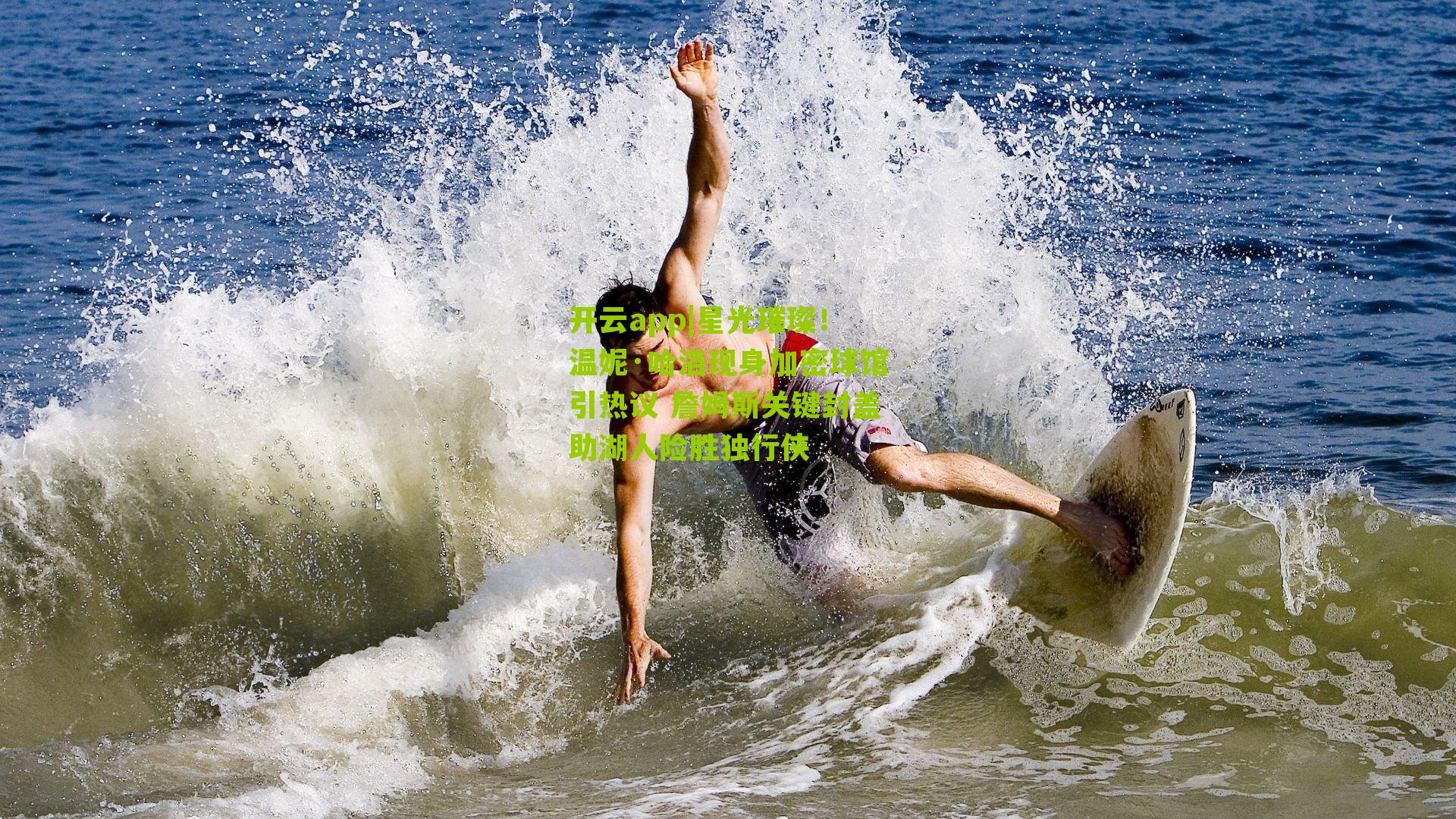 星光璀璨!温妮·哈洛现身加密球馆引热议 詹姆斯关键封盖助湖人险胜独行侠