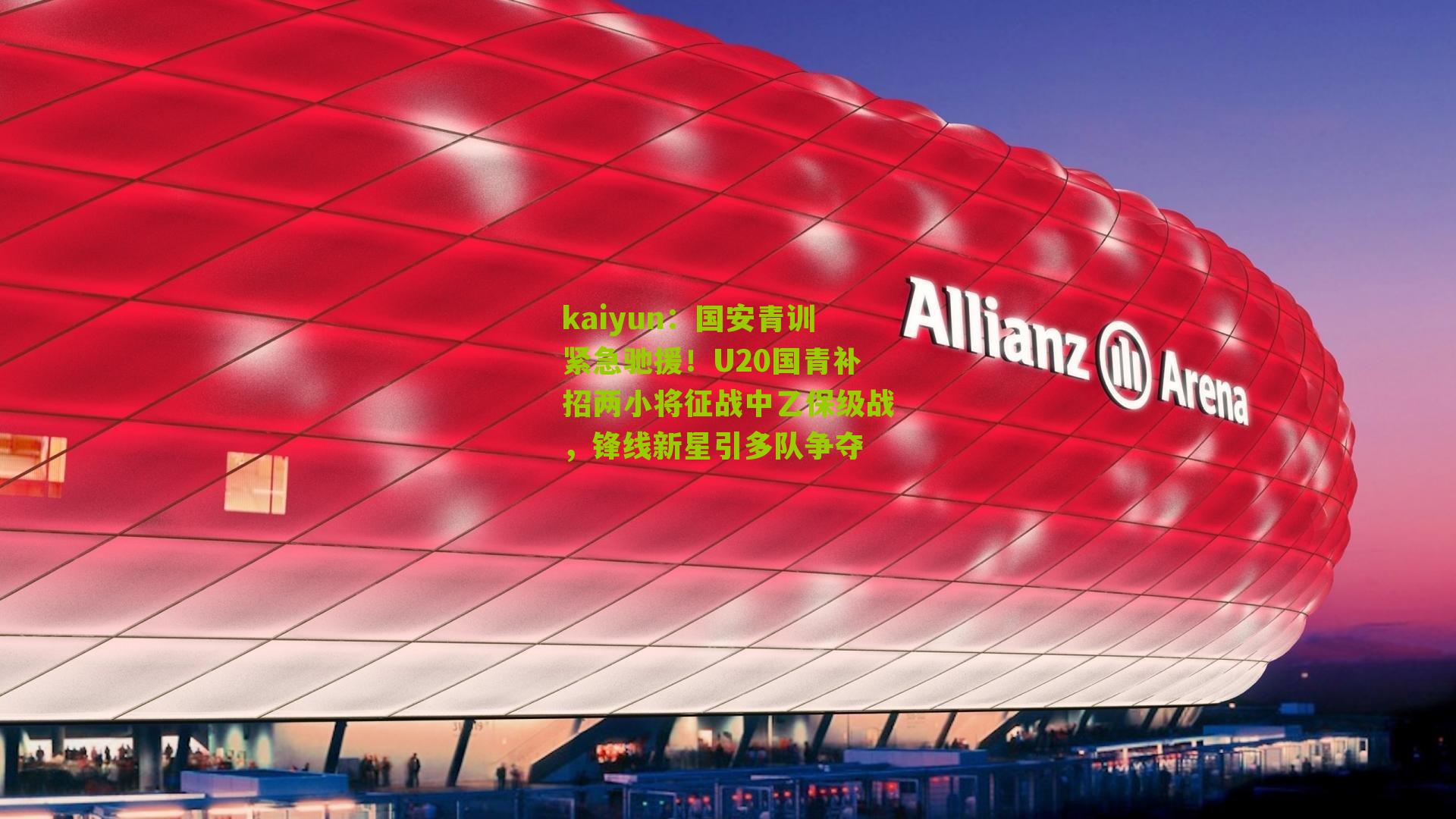 国安青训紧急驰援!U20国青补招两小将征战中乙保级战,锋线新星引多队争夺