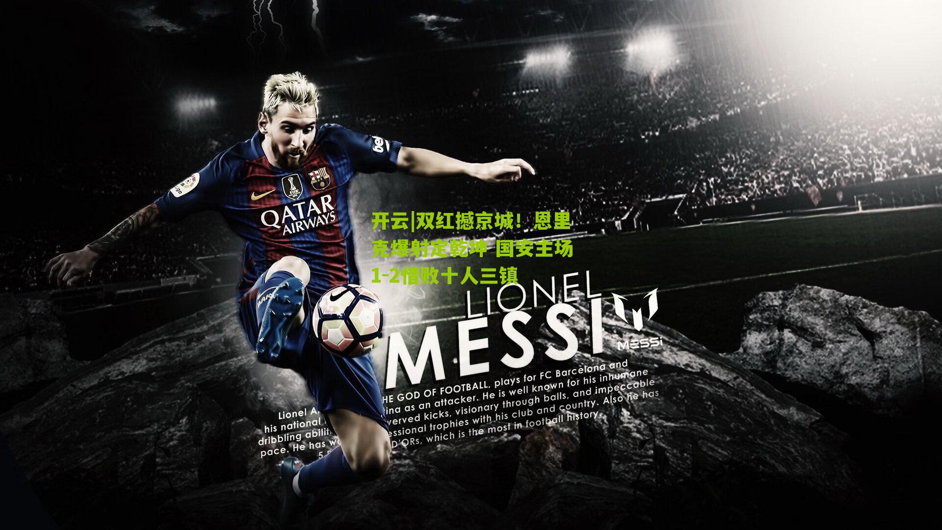 双红撼京城!恩里克爆射定乾坤 国安主场1-2惜败十人三镇